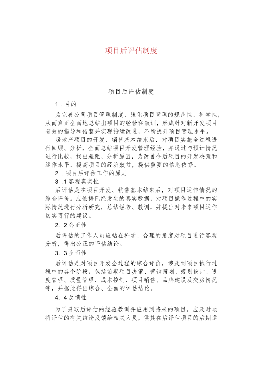 公司企业项目后评估制度.docx_第1页