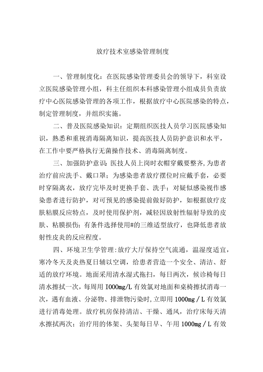 放疗技术室感染管理制度.docx_第1页