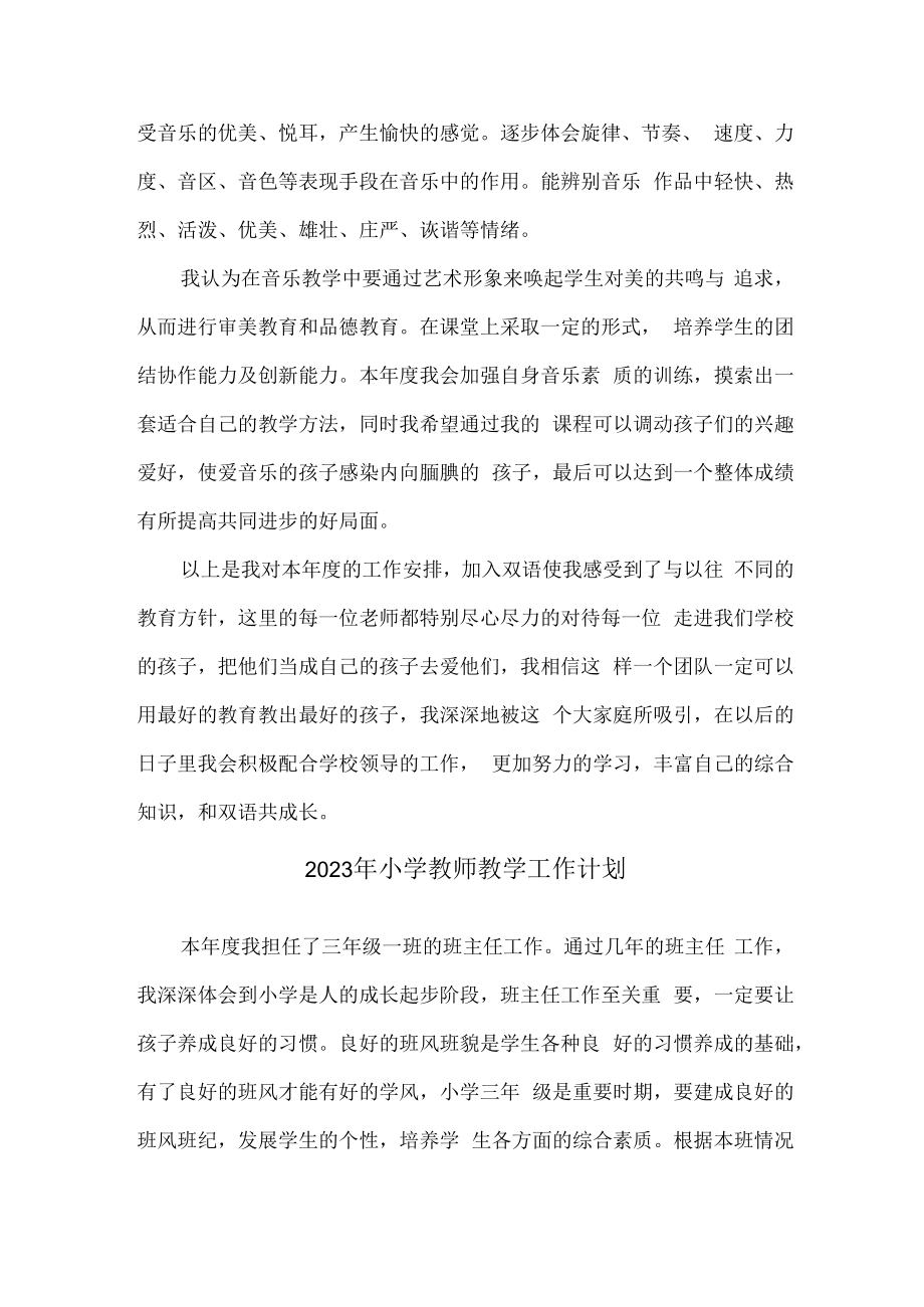 2023年实验小学教师教学工作计划精编3份.docx_第2页