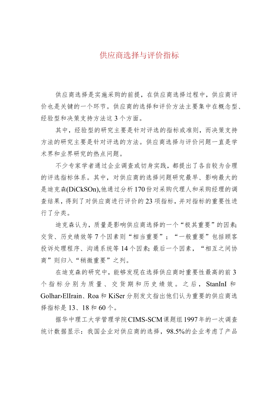 供应商选择与评价指标.docx_第1页