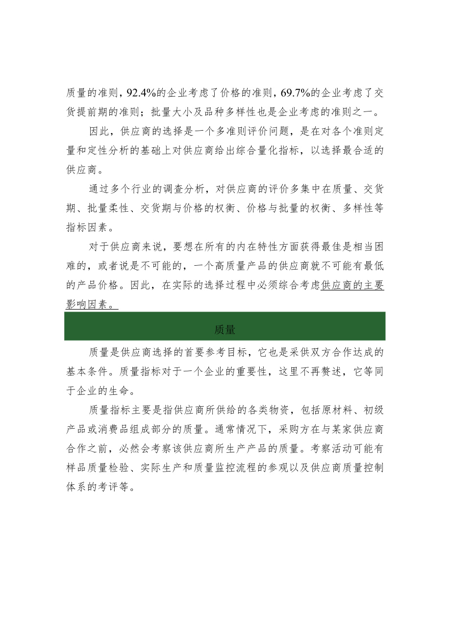 供应商选择与评价指标.docx_第2页