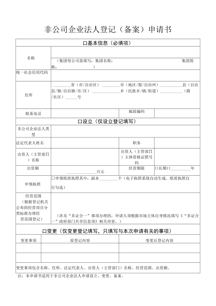 非公司企业法人设立登记提交材料规范.docx_第2页