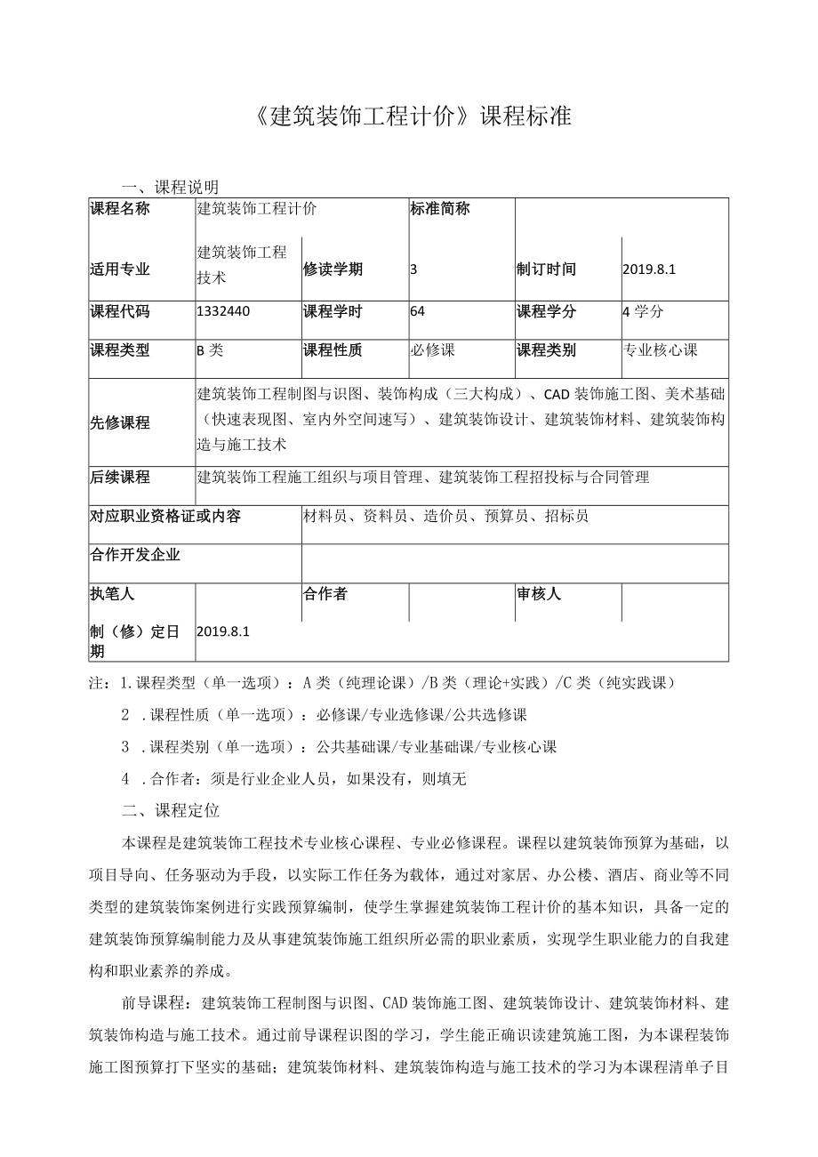 《建筑装饰工程计价》课程标准.docx_第1页