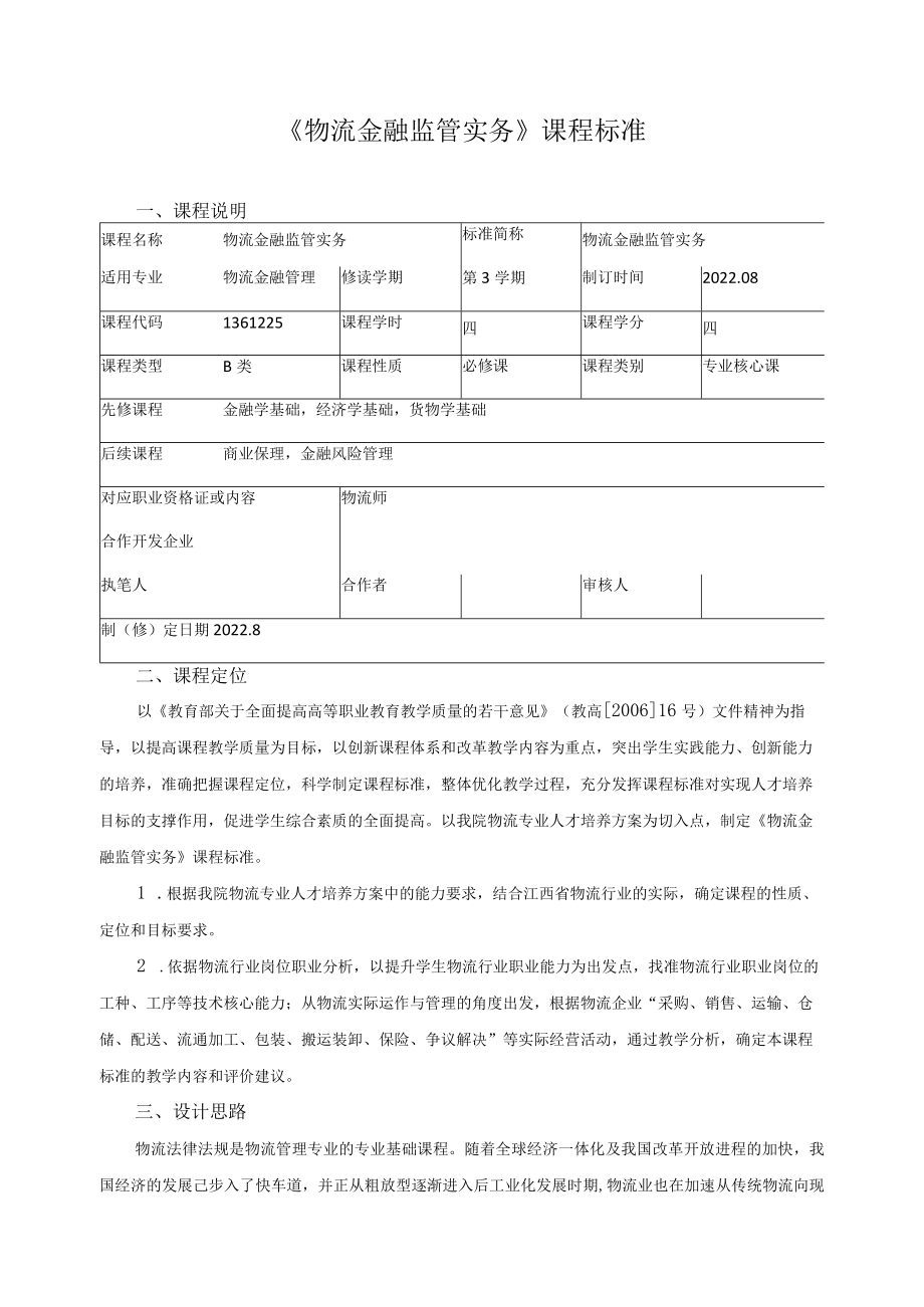 《物流金融监管实务》课程标准.docx_第1页