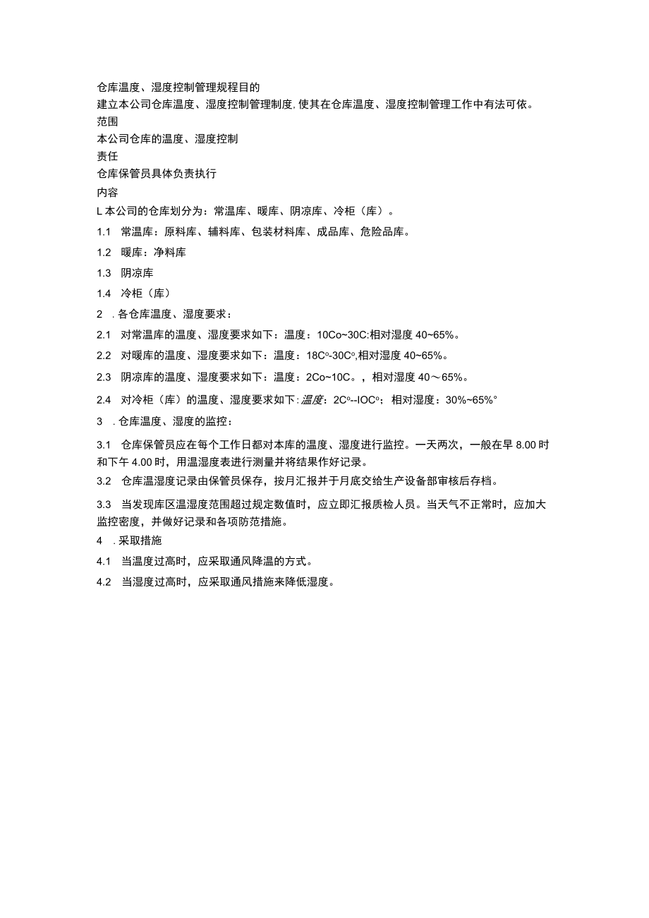 仓库温度、湿度控制管理规程.docx_第1页