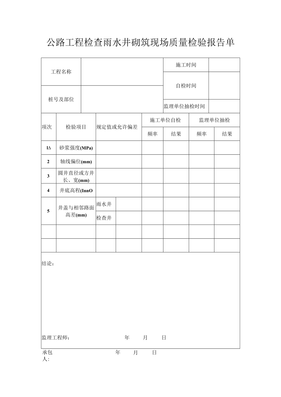 公路工程检查雨水井砌筑现场质量检验报告单.docx_第1页