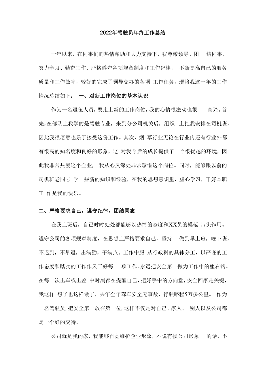 2022年国企单位驾驶员年终工作总结精编3份.docx_第3页