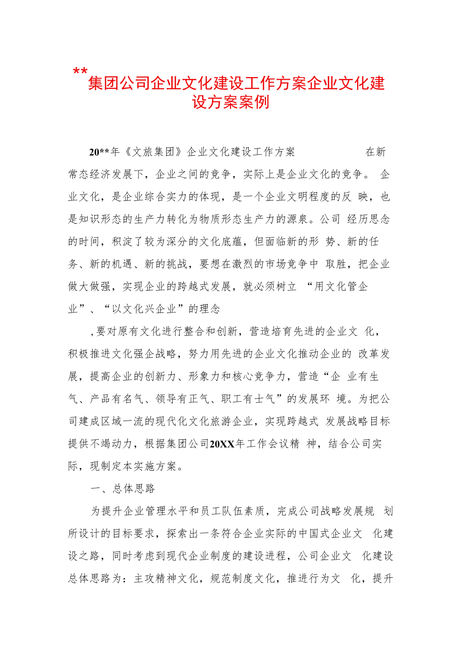 --集团公司企业文化建设工作方案企业文化建设方案案例.docx_第1页