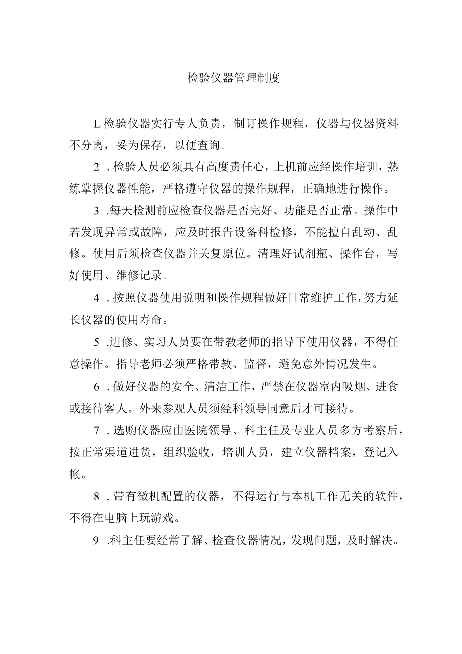 检验仪器管理制度.docx_第1页