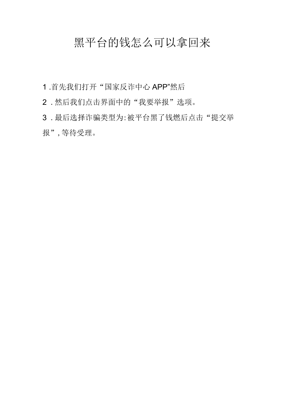 黑平台的钱怎么可以拿回来.docx_第1页