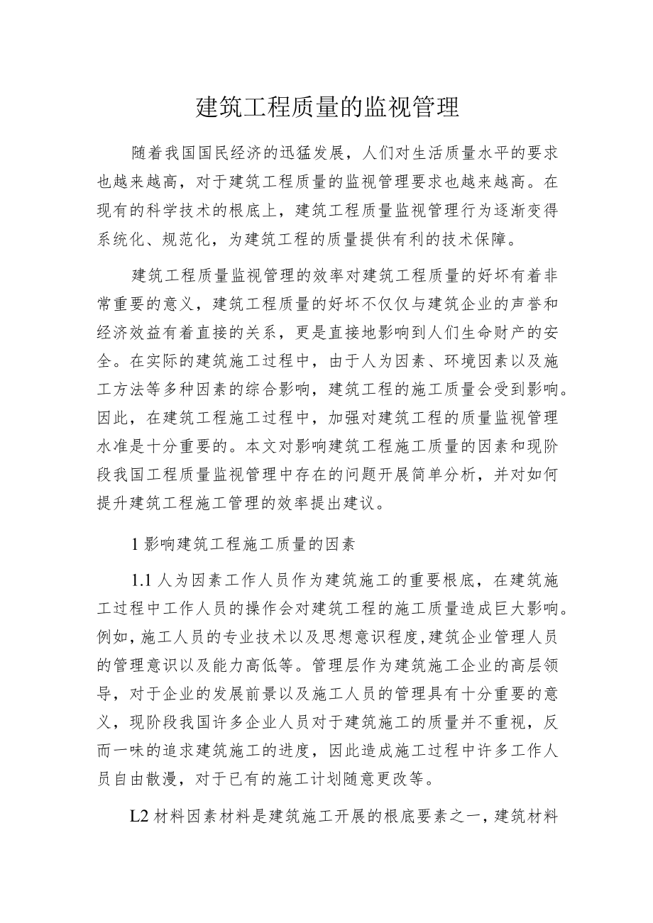 建筑工程质量的监视管理.docx_第1页