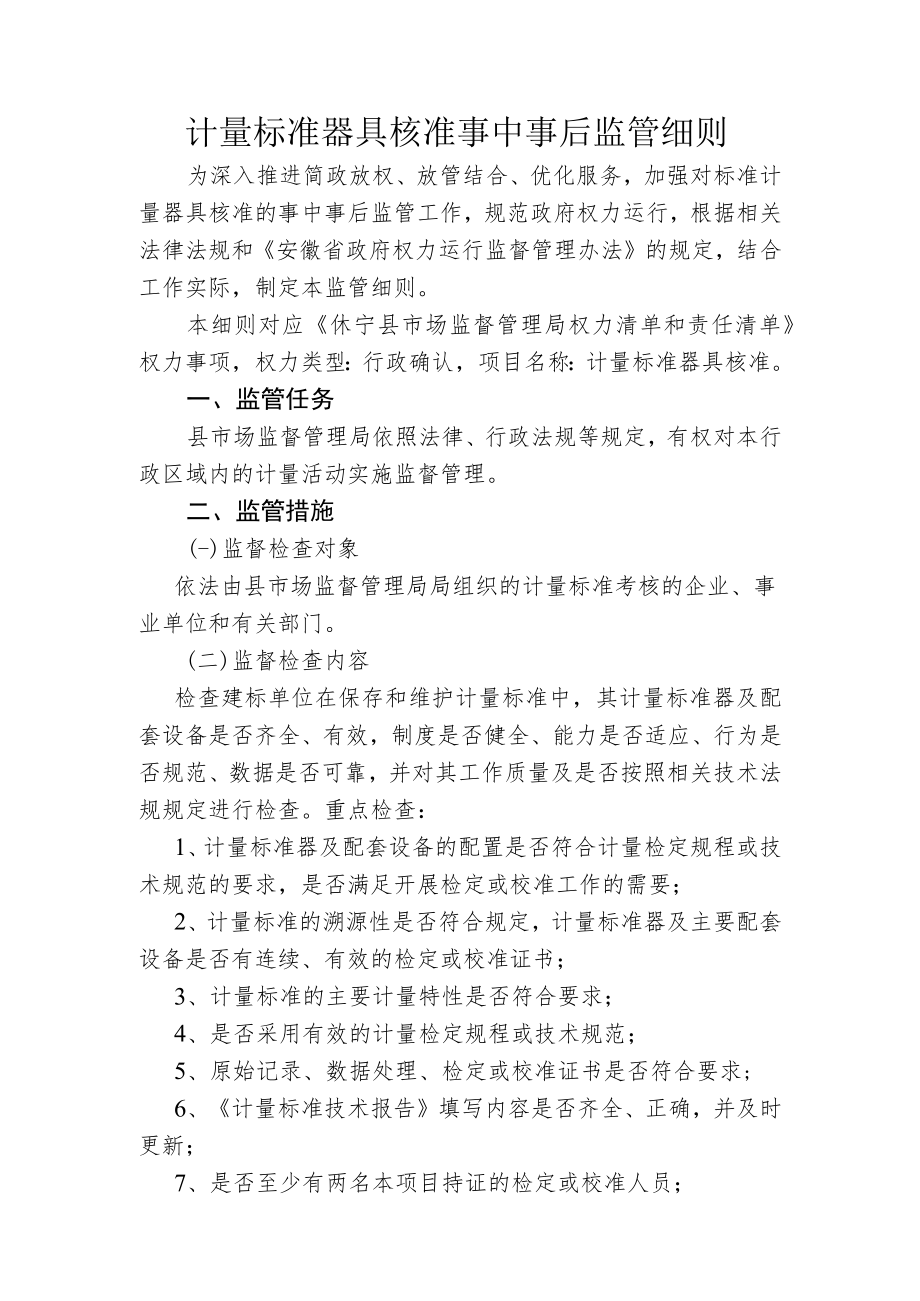 计量标准器具核准事中事后监管细则.docx_第1页