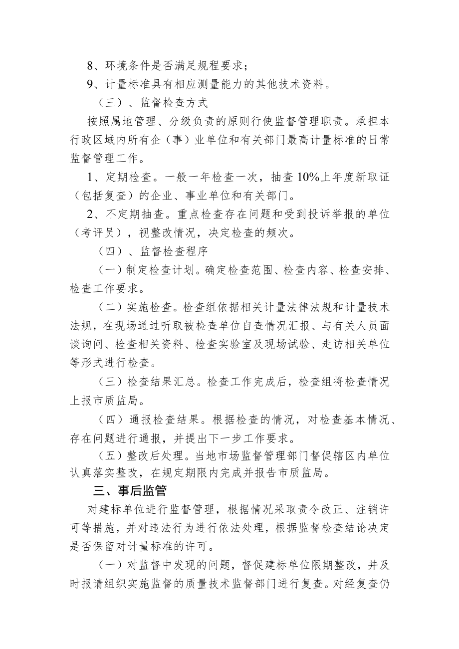 计量标准器具核准事中事后监管细则.docx_第2页