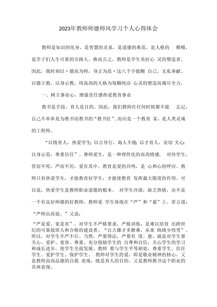 2023年幼儿园教师道德师风学习个人心得体会 精品汇编3份.docx_第3页