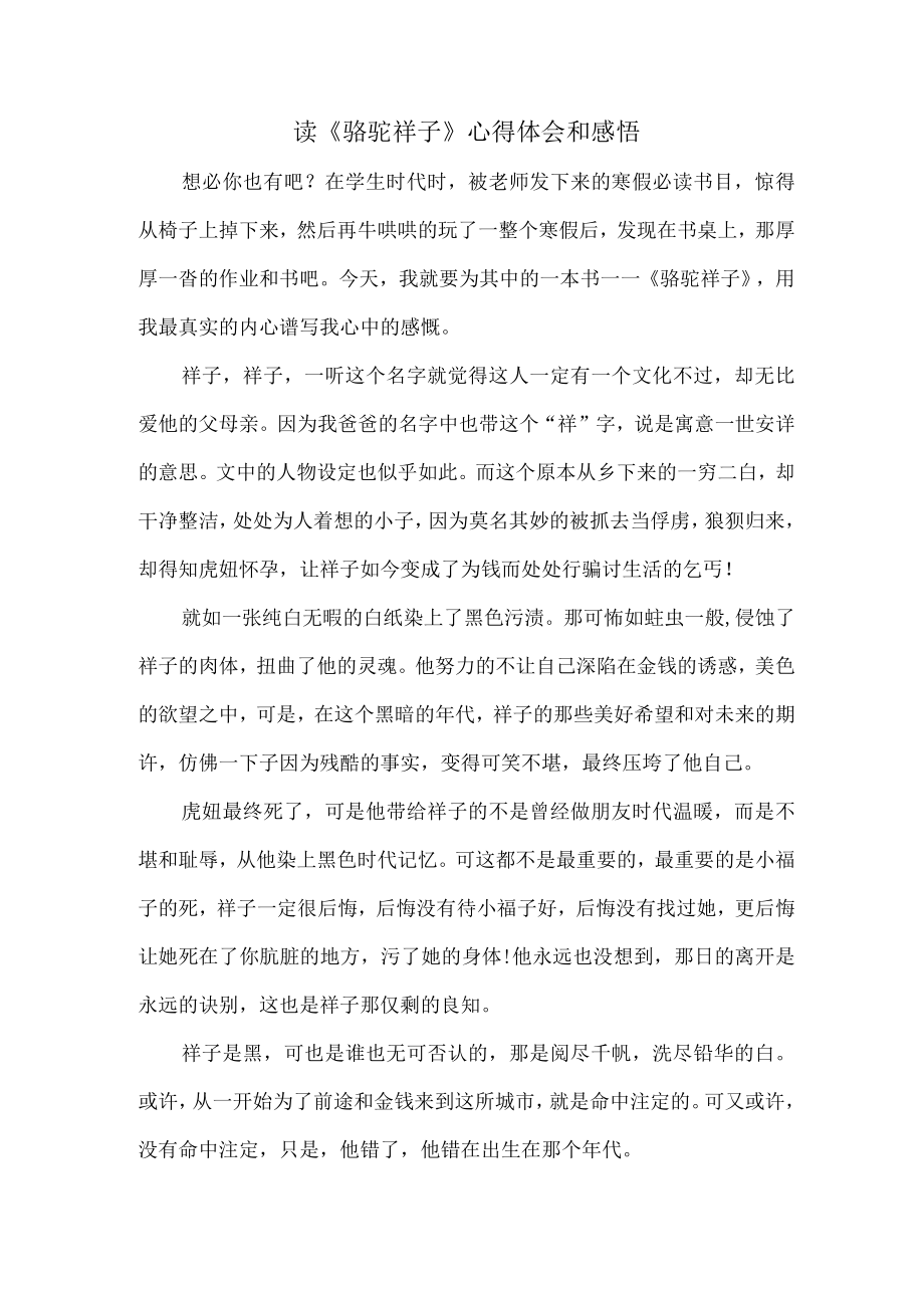 公立学生读《骆驼祥子》心得体会和感悟.docx_第1页