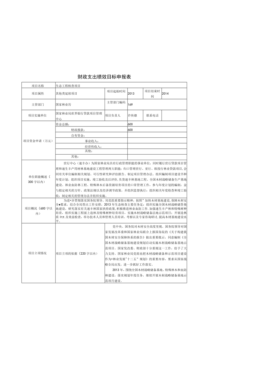 财政支出绩效目标申报表.docx_第1页