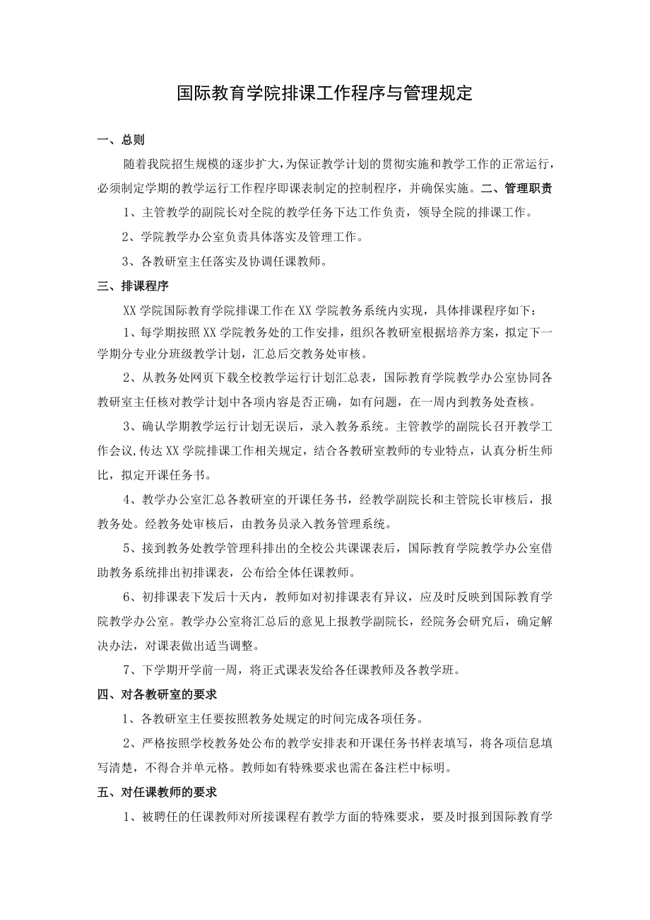 国际教育学院排课工作程序与管理规定.docx_第1页