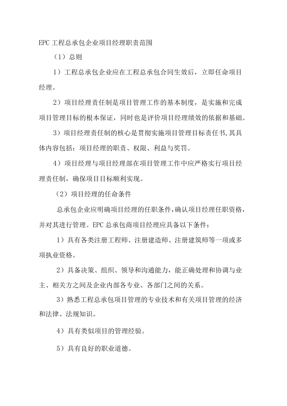 EPC工程总承包企业项目经理职责范围.docx_第1页