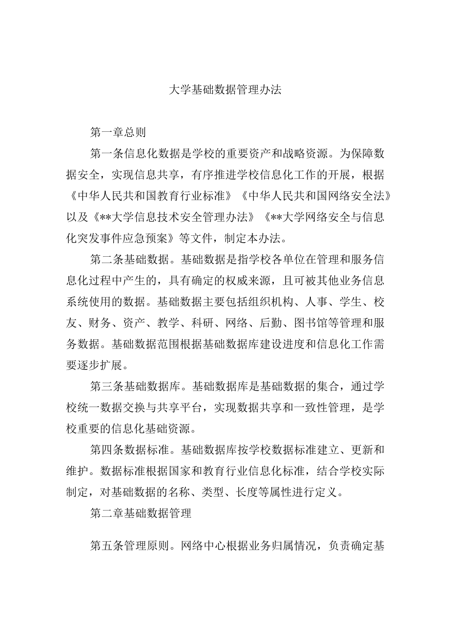 大学基础数据管理办法.docx_第1页