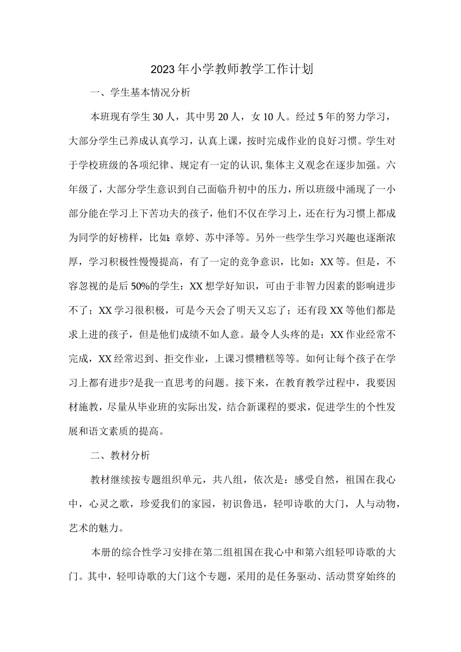 2023年最新小学教师教学工作计划 (3篇).docx_第1页