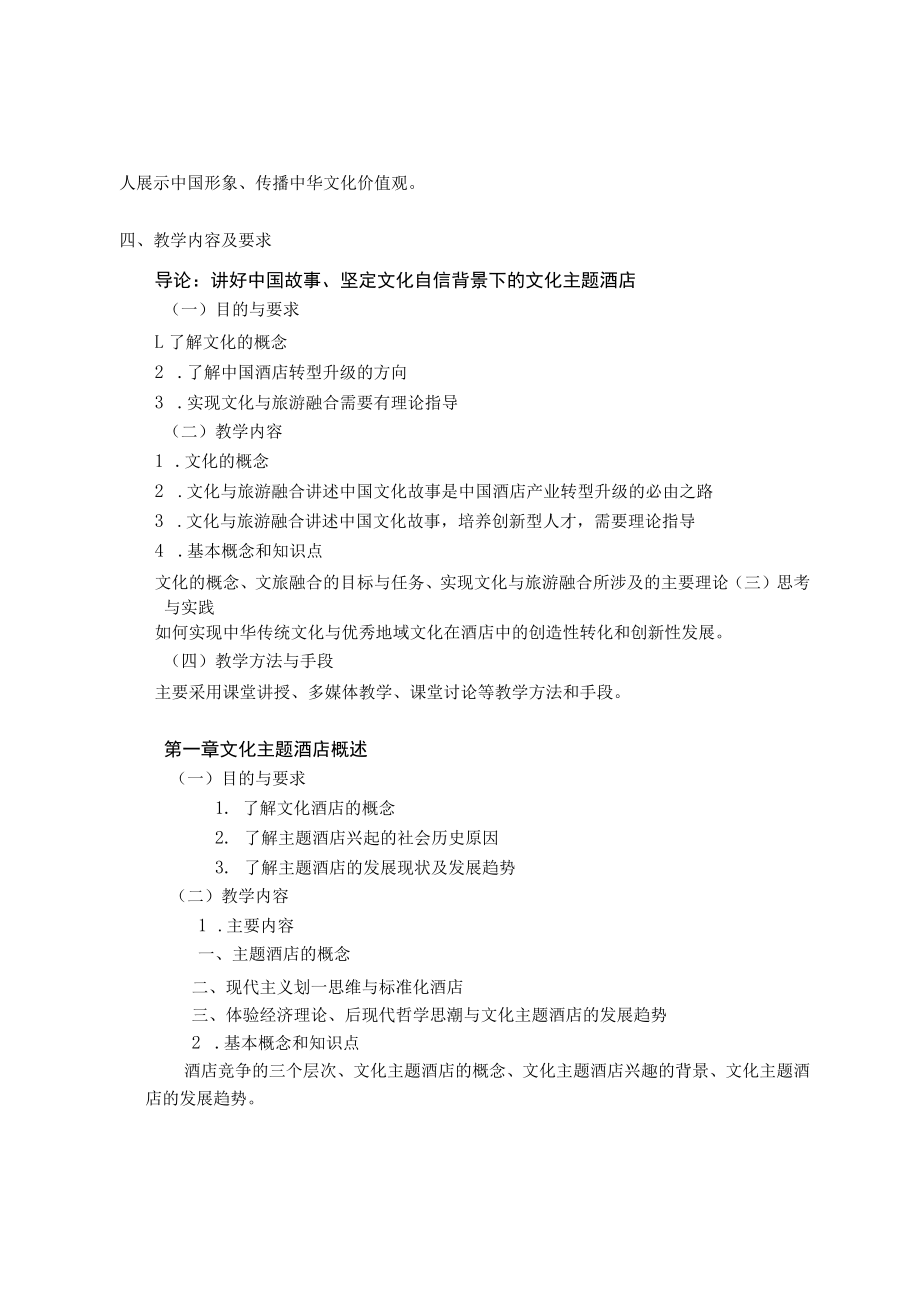 《主题酒店开发与管理》课程教学大纲.docx_第3页