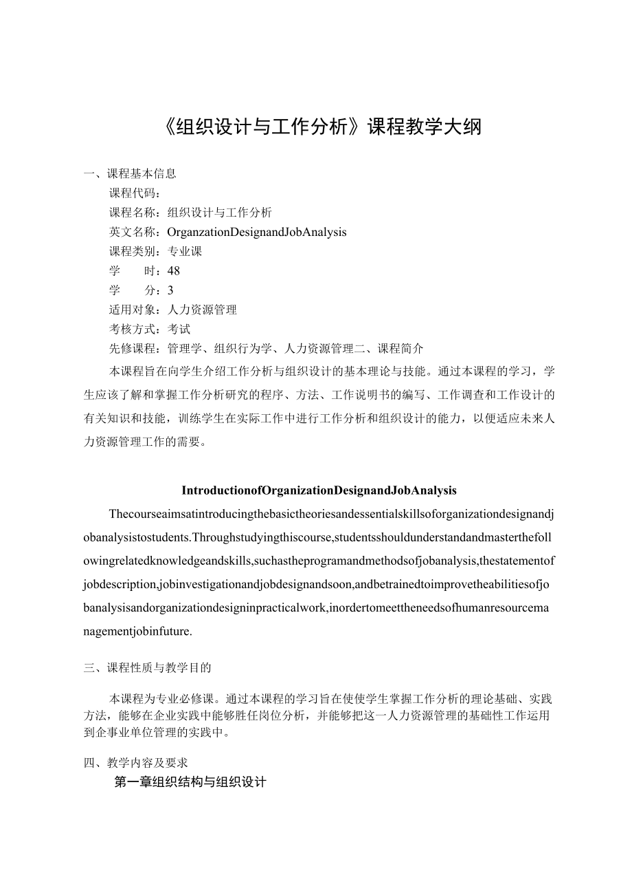 《组织设计与工作分析》课程教学大纲.docx_第1页