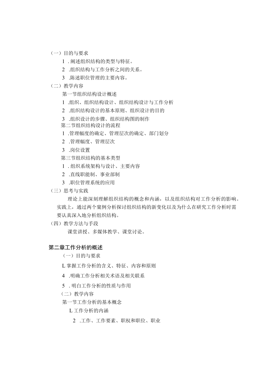 《组织设计与工作分析》课程教学大纲.docx_第2页