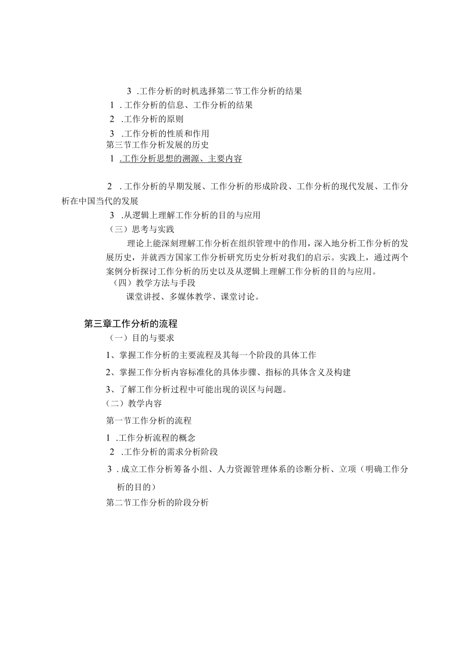 《组织设计与工作分析》课程教学大纲.docx_第3页