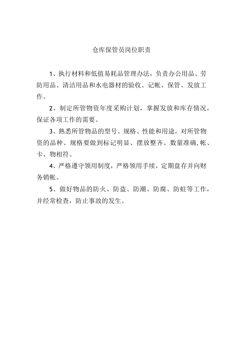 仓库保管员岗位职责.docx_第1页