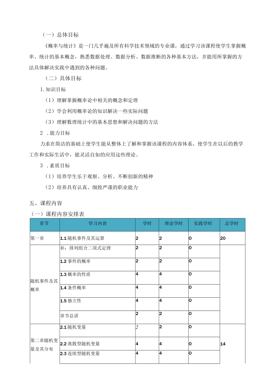 《概率与统计》课程标准.docx_第2页