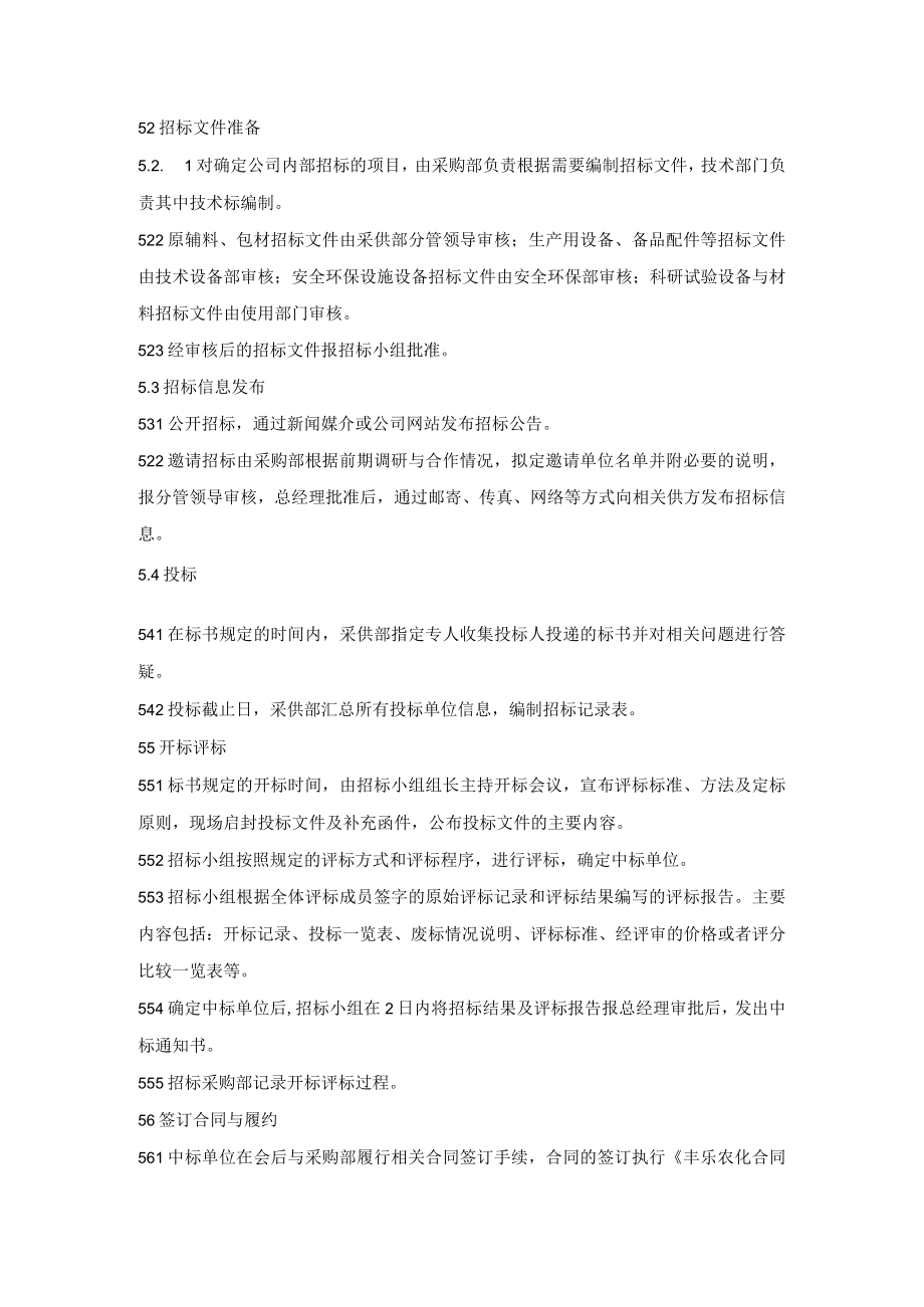 公司经营管理招标采购流程与管理规定.docx_第3页