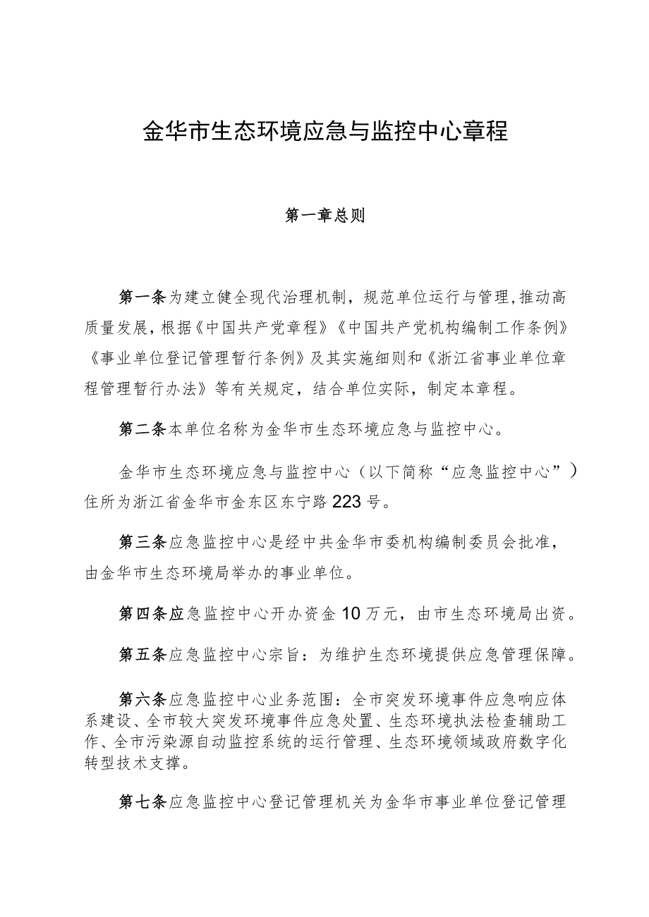 金华市生态环境应急与监控中心章程.docx_第1页