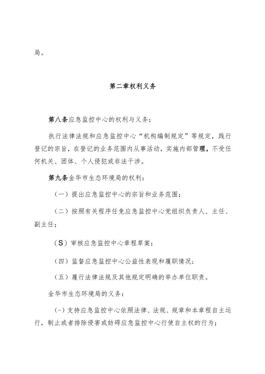 金华市生态环境应急与监控中心章程.docx_第2页