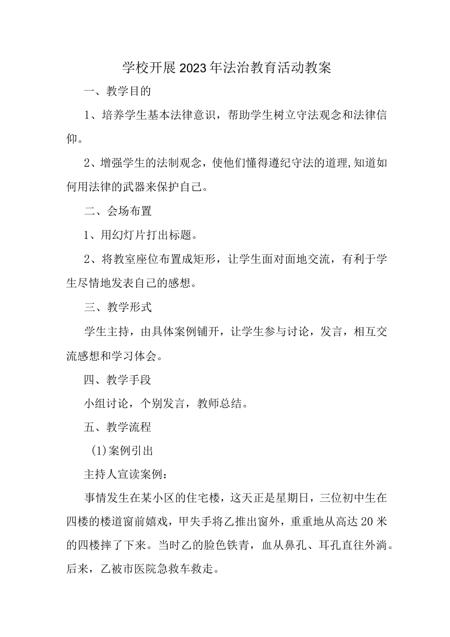 大学学校开展2023年法治教育第一课活动教案 (优质3篇).docx_第1页