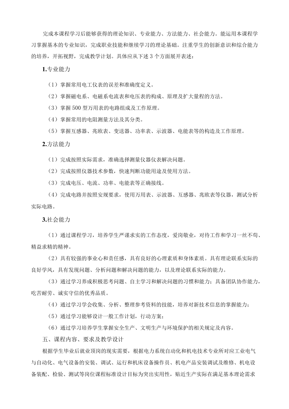 《电工仪表与测量》课程标准.docx_第2页