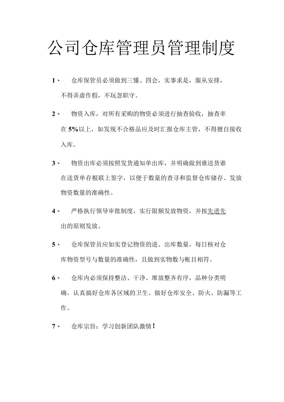 公司仓库管理员管理制度.docx_第1页