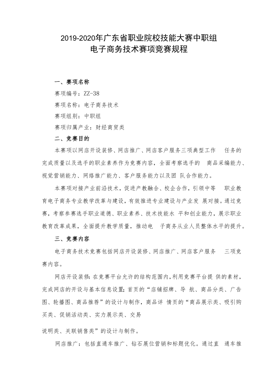 2019-2020年广东省职业院校技能大赛中职组电子商务技术赛项竞赛规程.docx_第1页