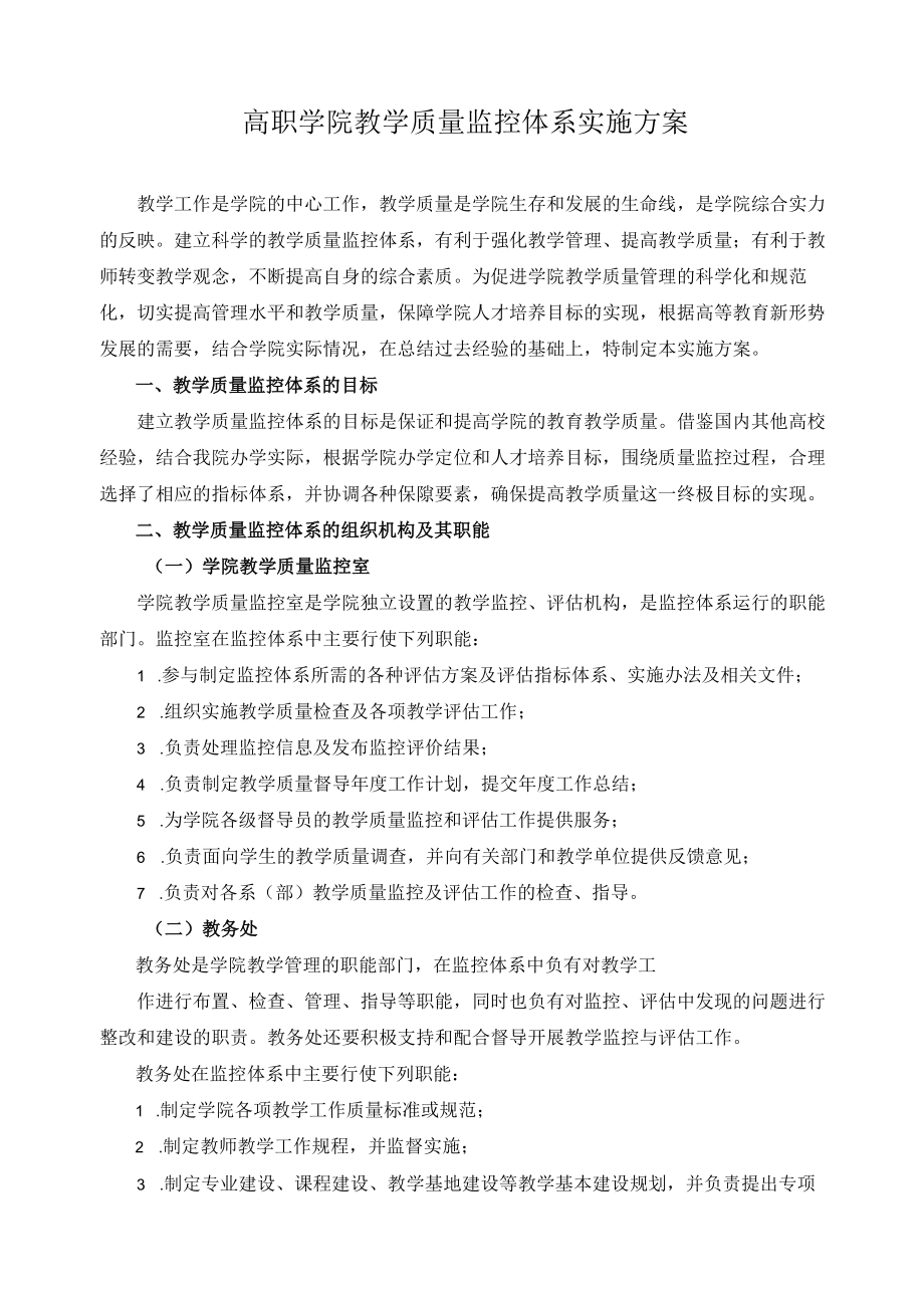 高职学院教学质量监控体系实施方案.docx_第1页