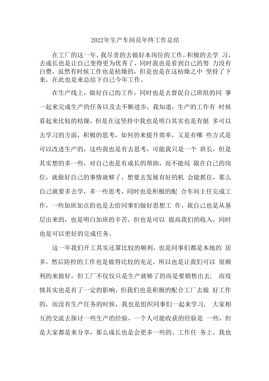 2022年手机研发生产车间员工年终总结.docx_第1页