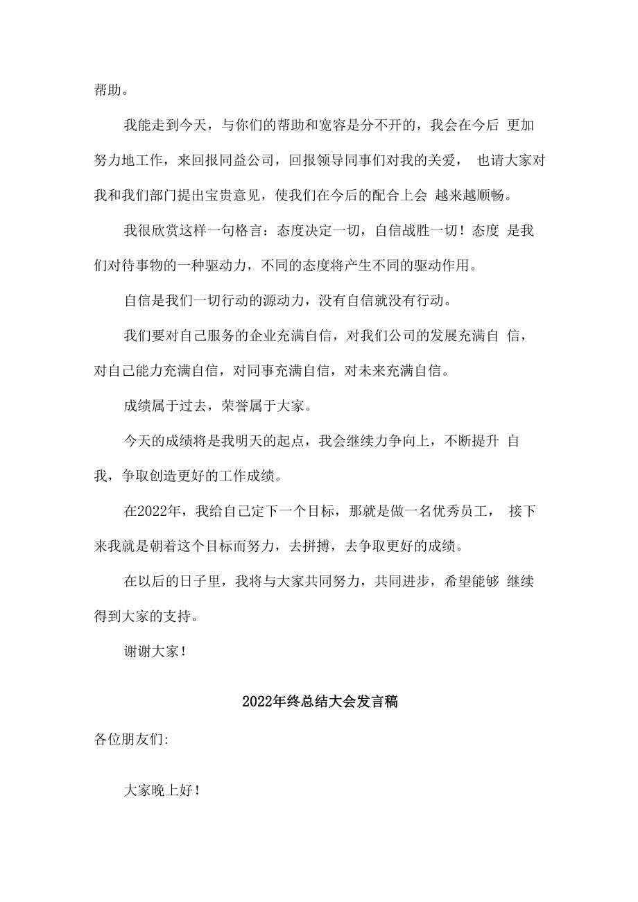 2022年企业年终总结会发言稿 (六篇).docx_第2页