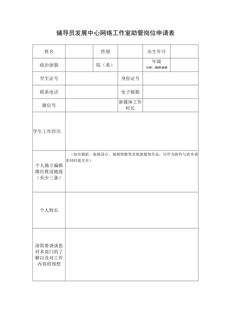 辅导员发展中心网络工作室助管岗位申请表.docx_第1页