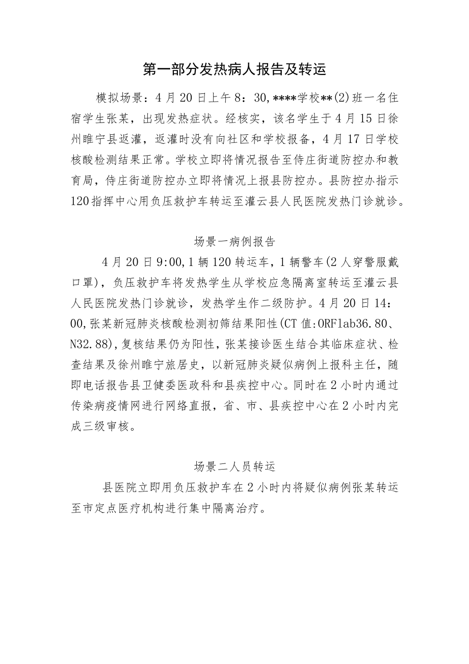 XXXX学校新冠肺炎疫情处置应急处置实例演示方案（样稿）.docx_第2页