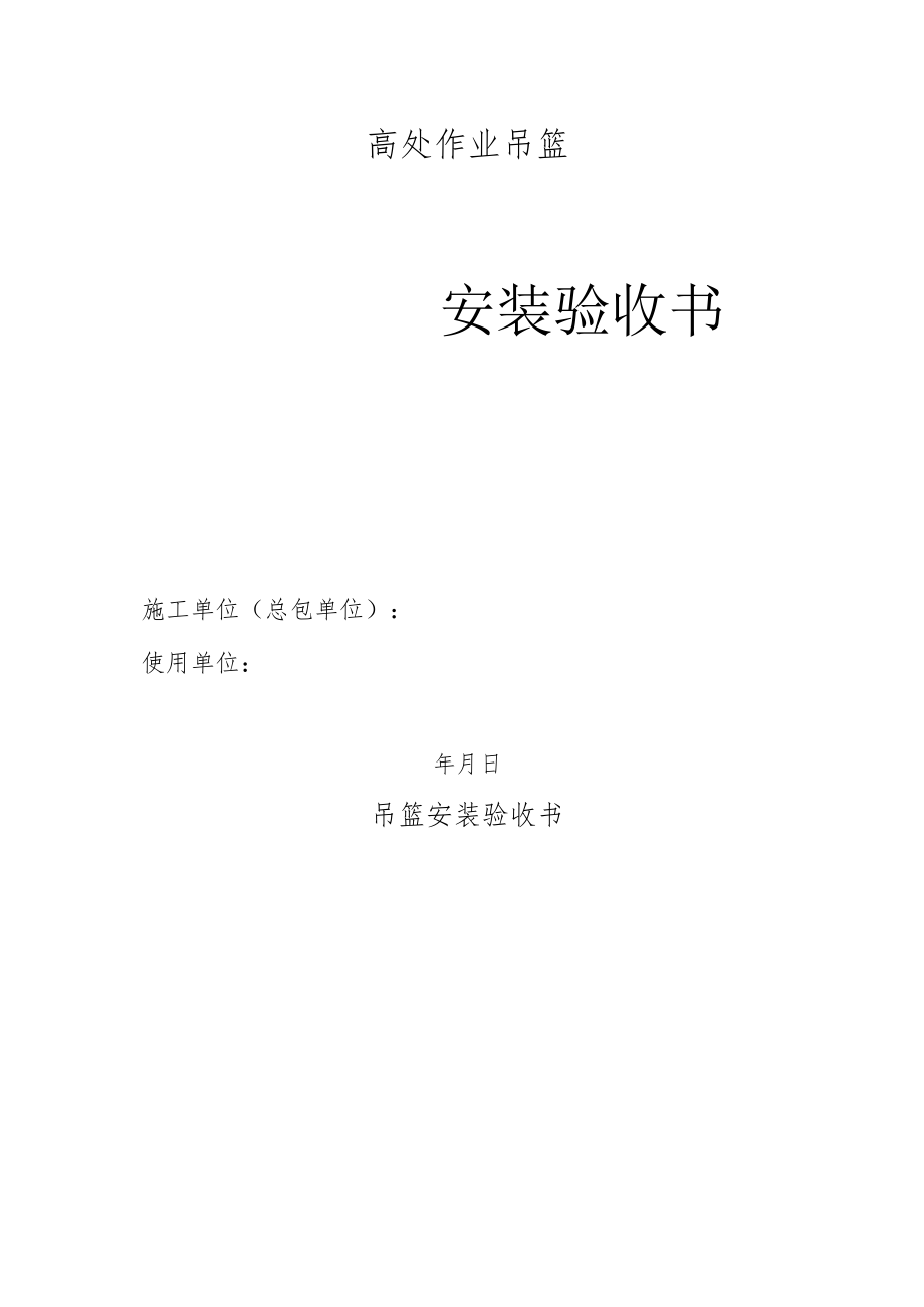 高处作业吊篮.docx_第1页