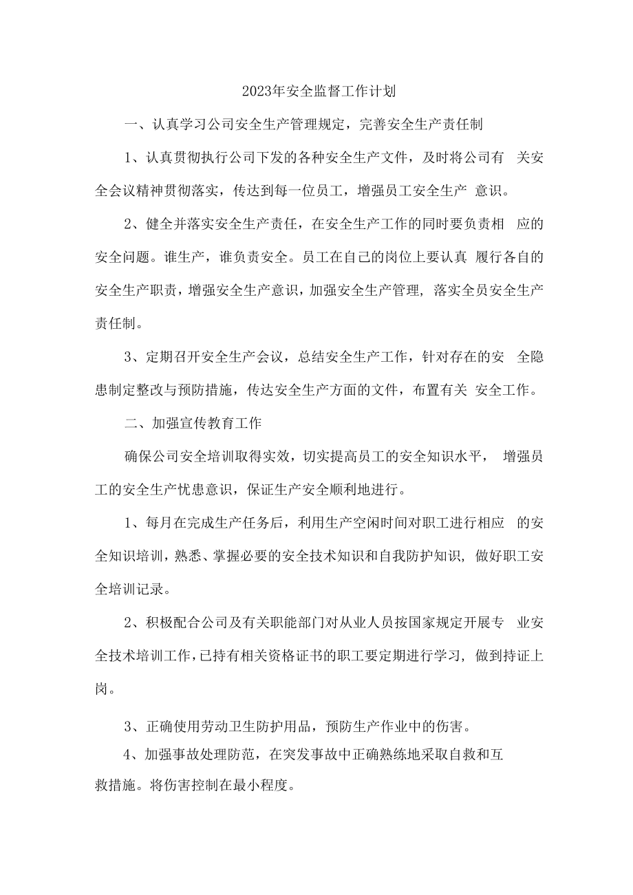 2023年国企单位安全监督部工作计划.docx_第1页