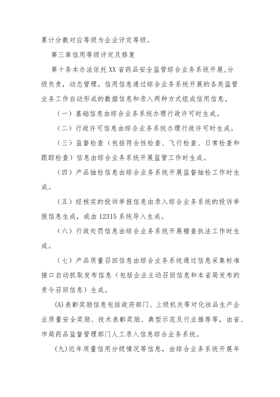 化妆品生产企业质量信用等级评定与分类管理办法.docx_第3页