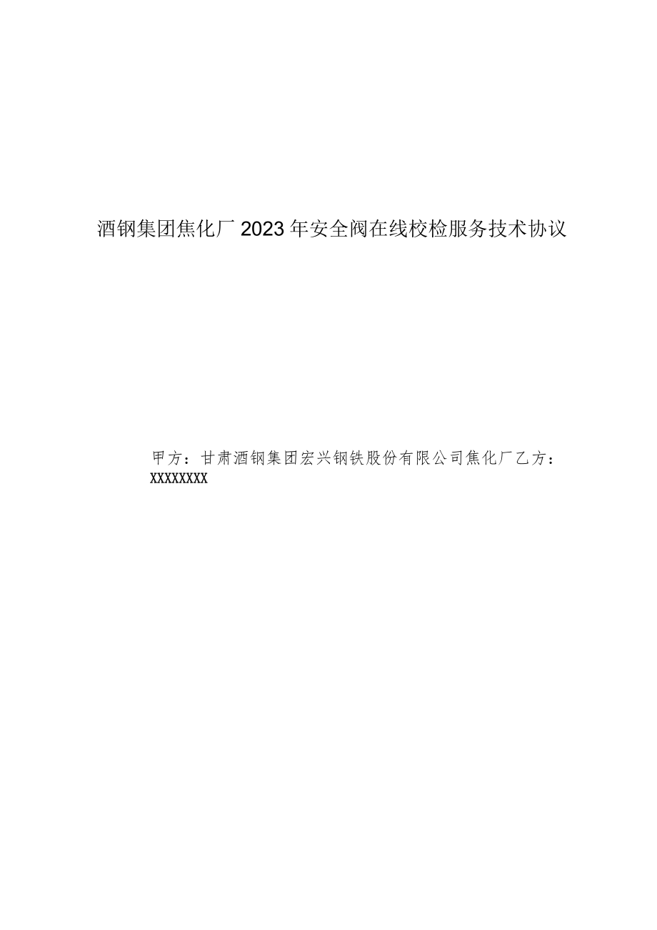 酒钢集团焦化厂2023年安全阀在线校检服务技术协议.docx_第1页