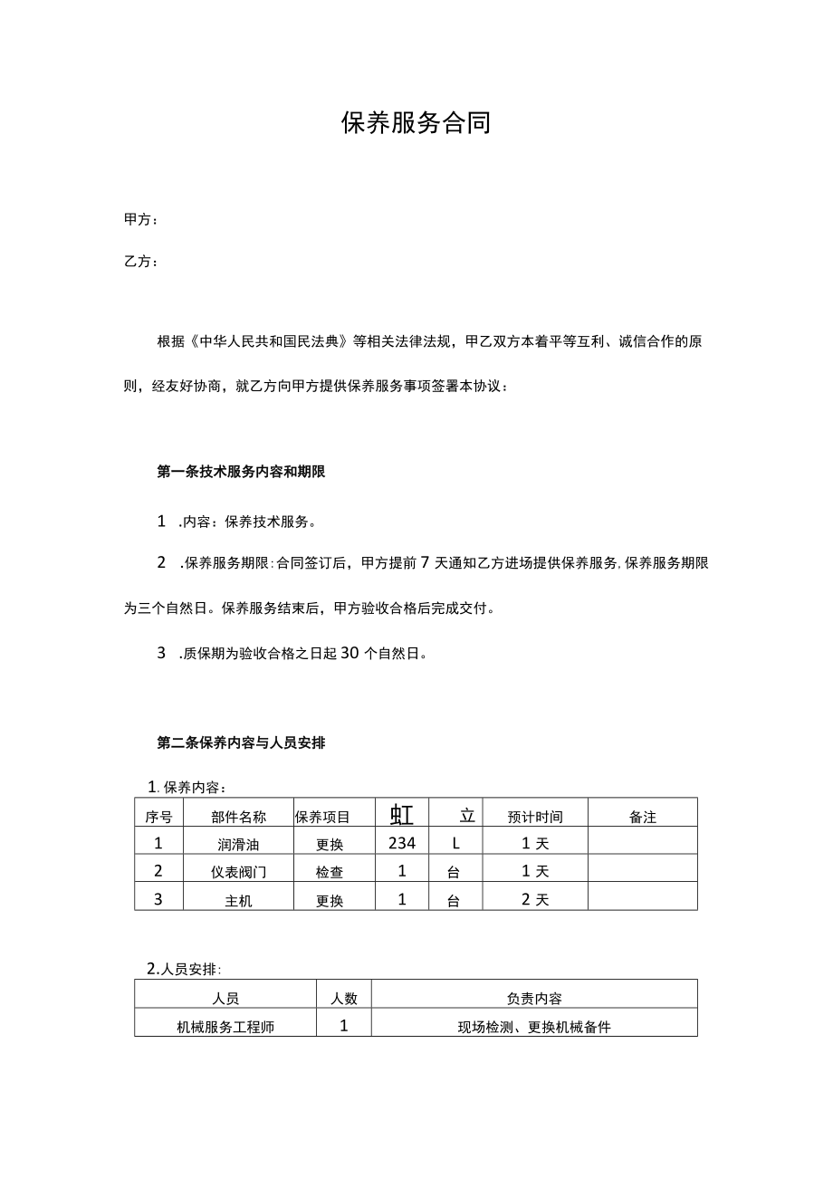 保养服务合同.docx_第1页