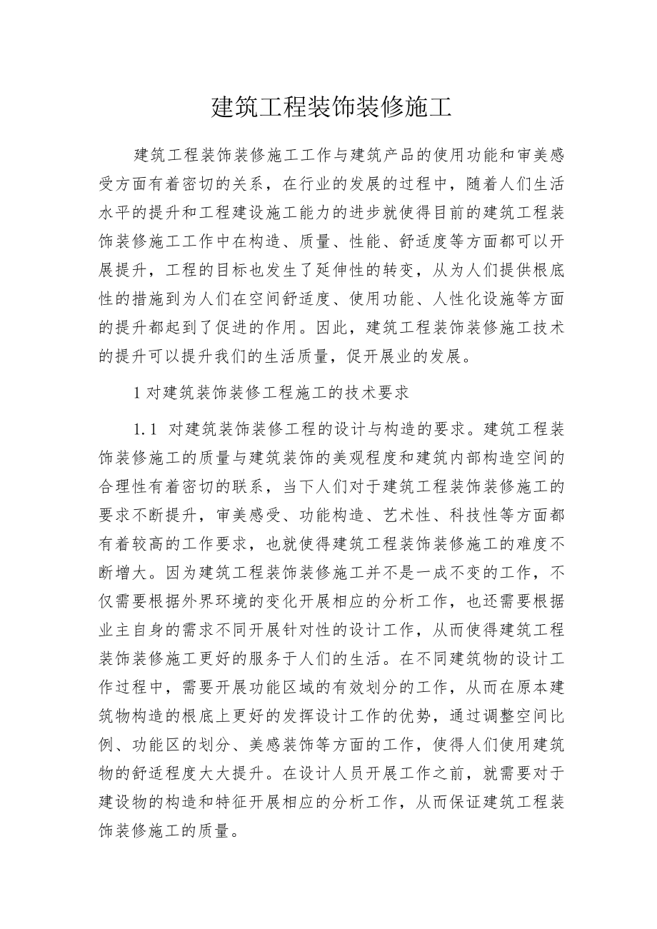 建筑工程装饰装修施工.docx_第1页