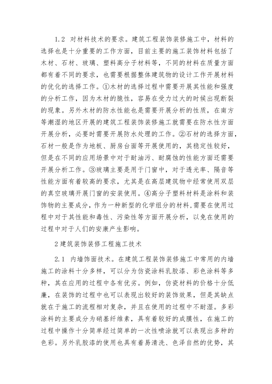 建筑工程装饰装修施工.docx_第2页