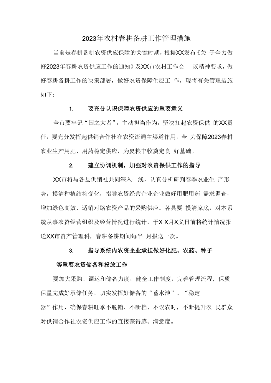 2023年春耕备耕专项工作管理措施 （汇编2份）.docx_第1页